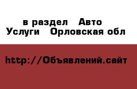  в раздел : Авто » Услуги . Орловская обл.